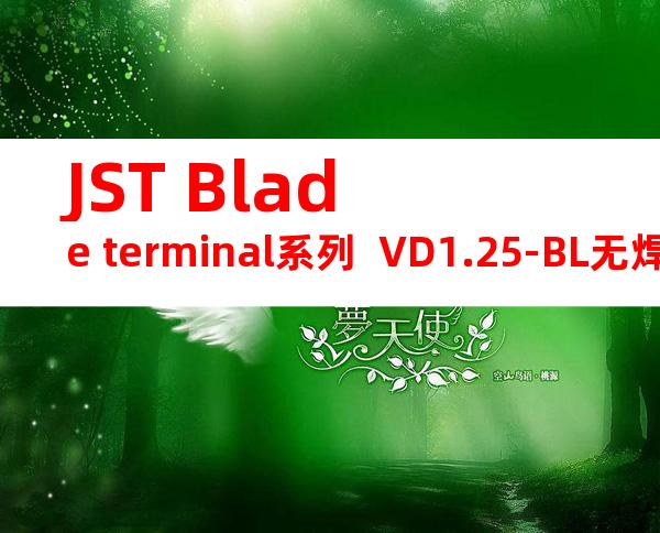 JST Blade terminal系列  VD1.25-BL无焊端子产品规格书
